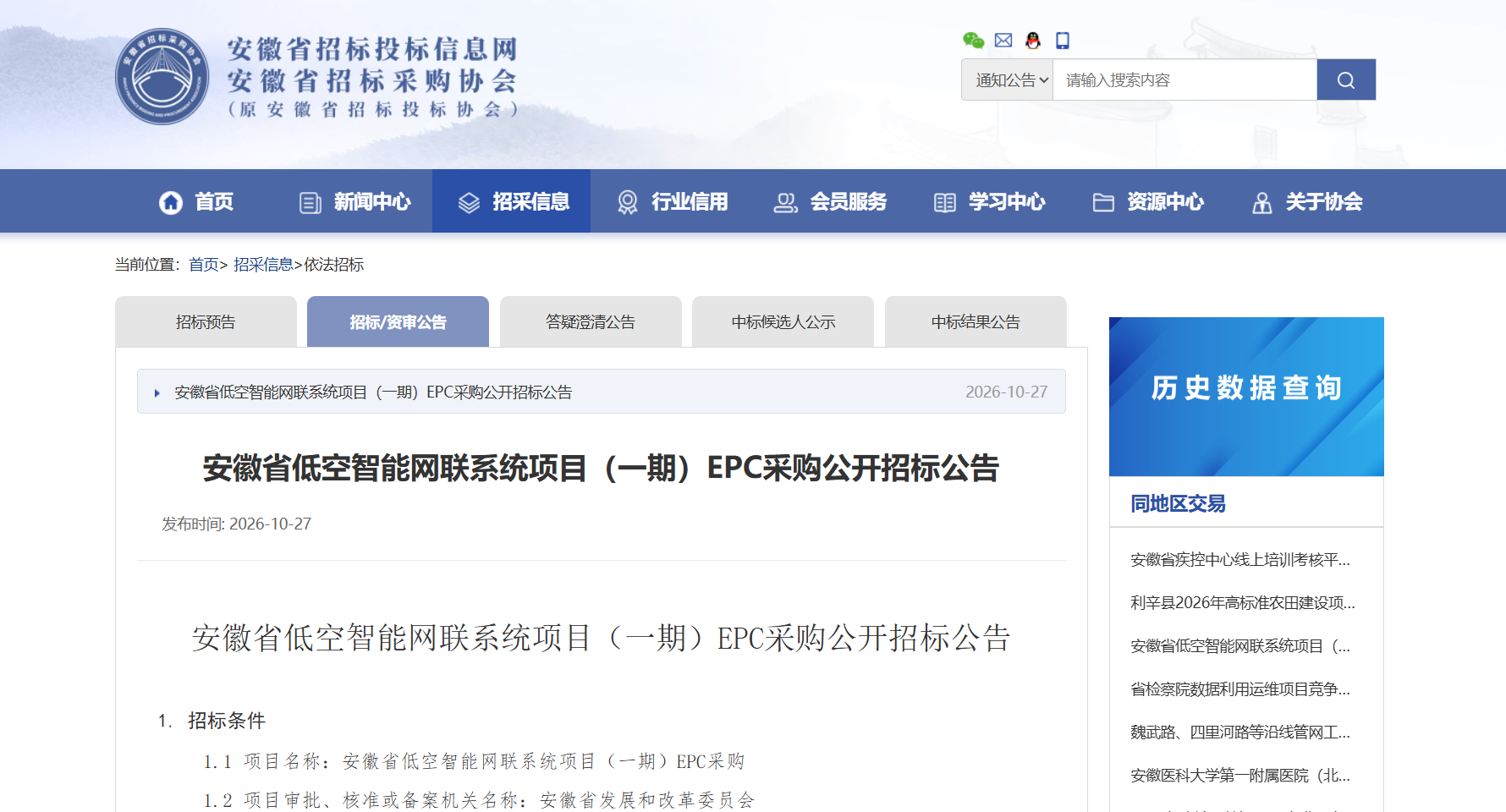 安徽省低空智能网联系统项目(一期)EPC采购公开招标公告.png 安徽省低空智能网联系统项目(一期)EPC采购公开招标公告.png