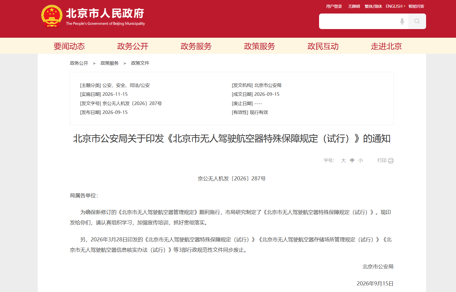 北京市公安局关于印发《北京市无人驾驶航空器特殊保障规定（试行）》的通知.png