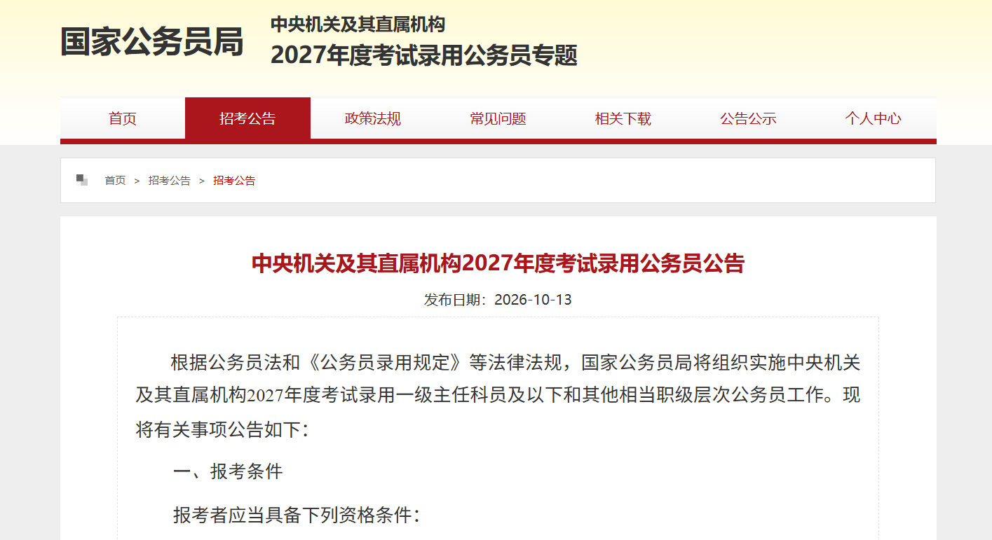 中央机关及其直属机构2027年度考试录用公务员公告.png