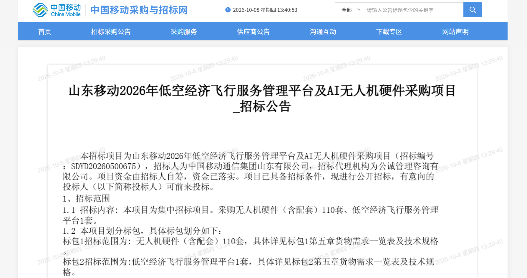 山东移动2026年低空经济飞行服务管理平台及AI无人机硬件采购项目.png