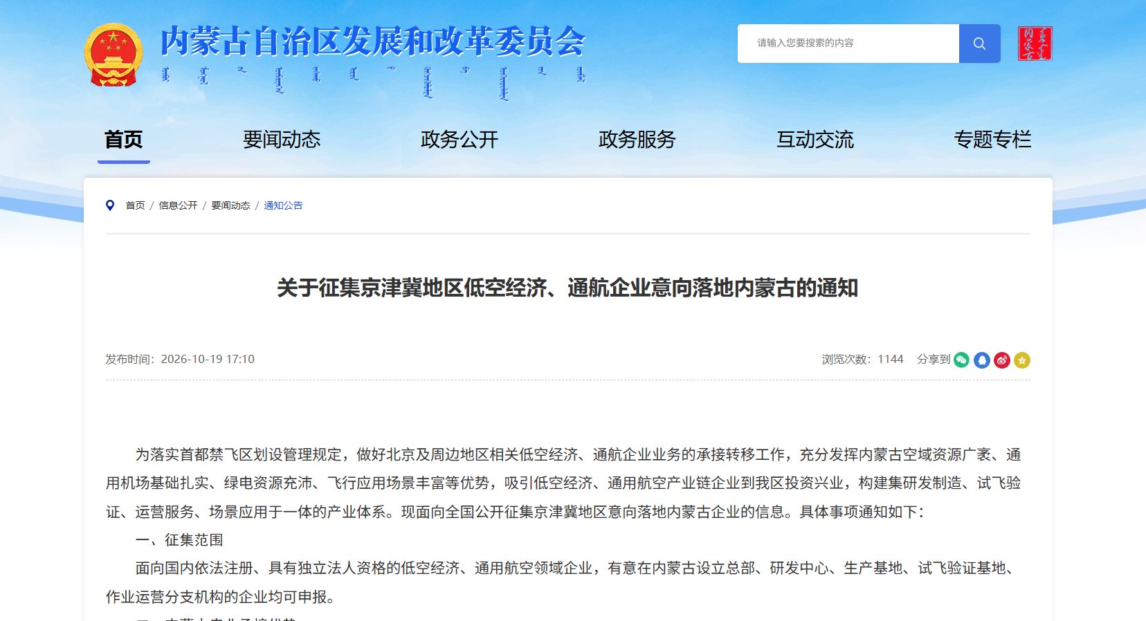 关于征集京津冀地区低空经济、通航企业意向落地内蒙古的通知.png 关于征集京津冀地区低空经济、通航企业意向落地内蒙古的通知.png