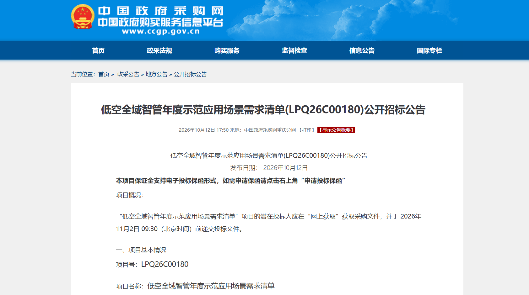 低空全域智管年度示范应用场景需求清单(LPQ26C00180)公开招标公告.png