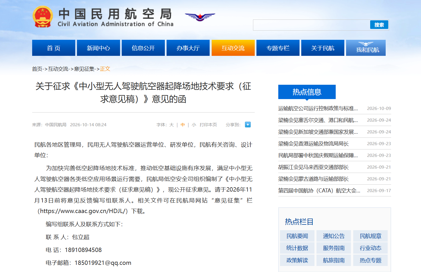 关于征求《中小型无人驾驶航空器起降场地技术要求(征求意见稿)》意见的函.png 关于征求《中小型无人驾驶航空器起降场地技术要求(征求意见稿)》意见的函.png