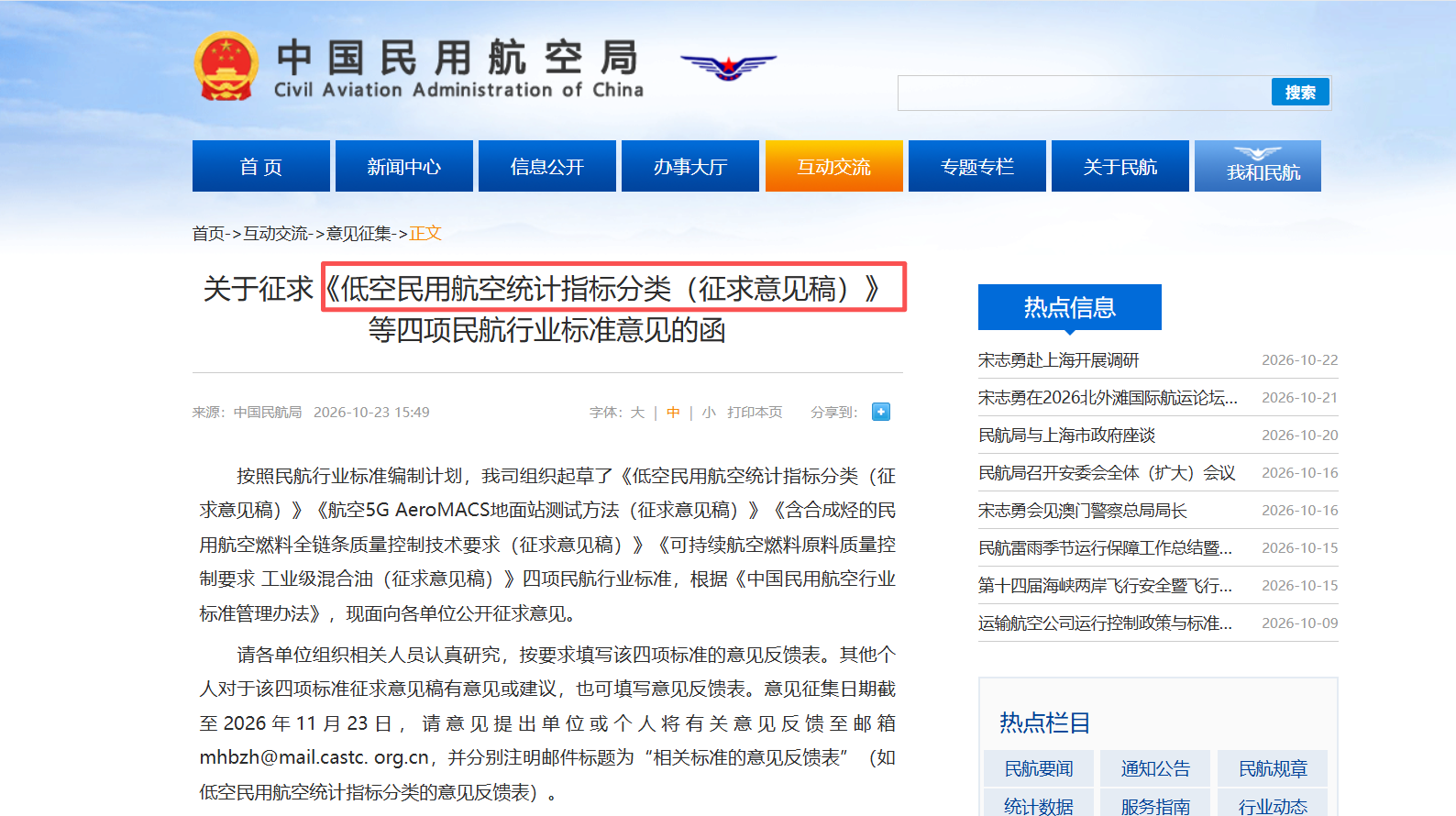 关于征求《低空民用航空统计指标分类（征求意见稿）》等四项民航行业标准意见的函.png