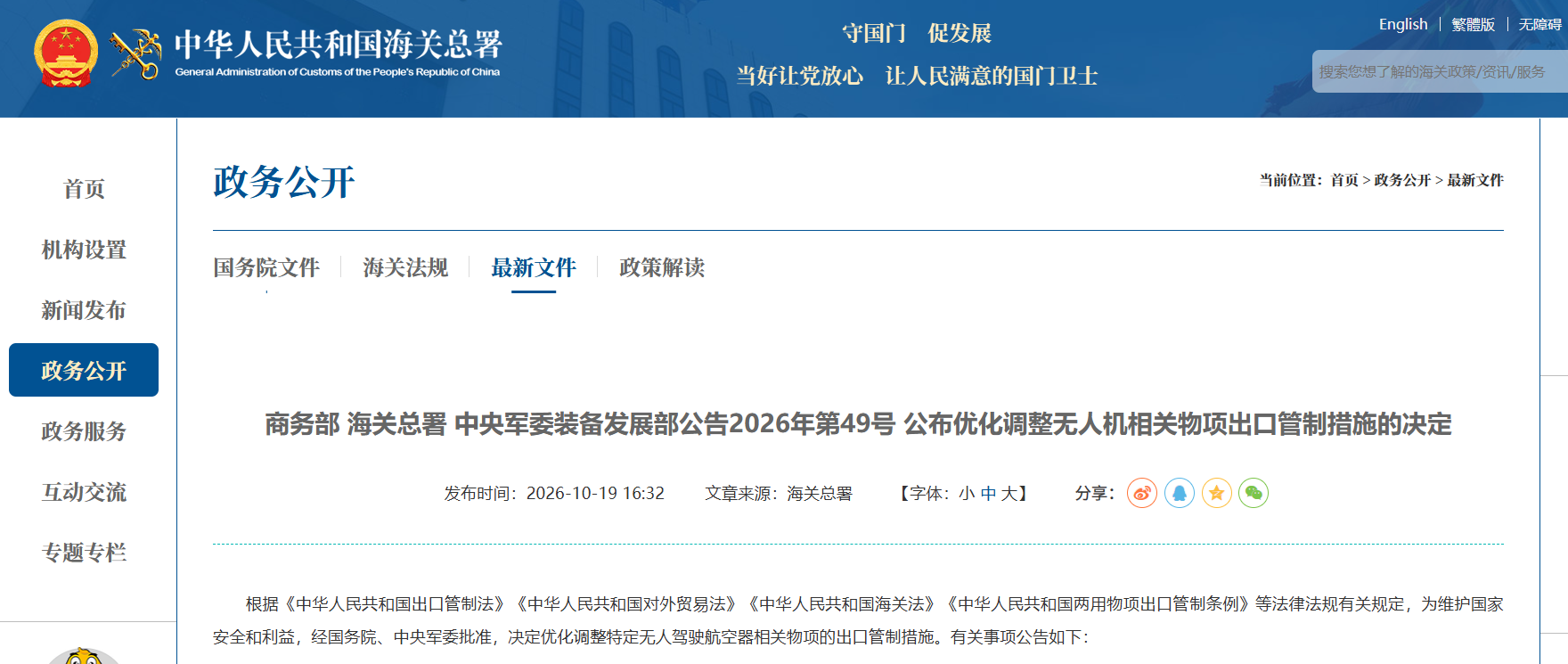 商务部 海关总署 中央军委装备发展部公告2026年第49号 公布优化调整无人机相关物项出口管制措施的决定.png 商务部 海关总署 中央军委装备发展部公告2026年第49号 公布优化调整无人机相关物项出口管制措施的决定.png