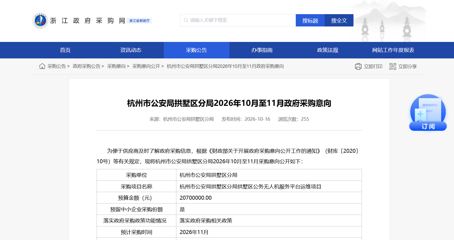 杭州市公安局拱墅区分局2026年10月至11月政府采购意向.png 杭州市公安局拱墅区分局2026年10月至11月政府采购意向.png