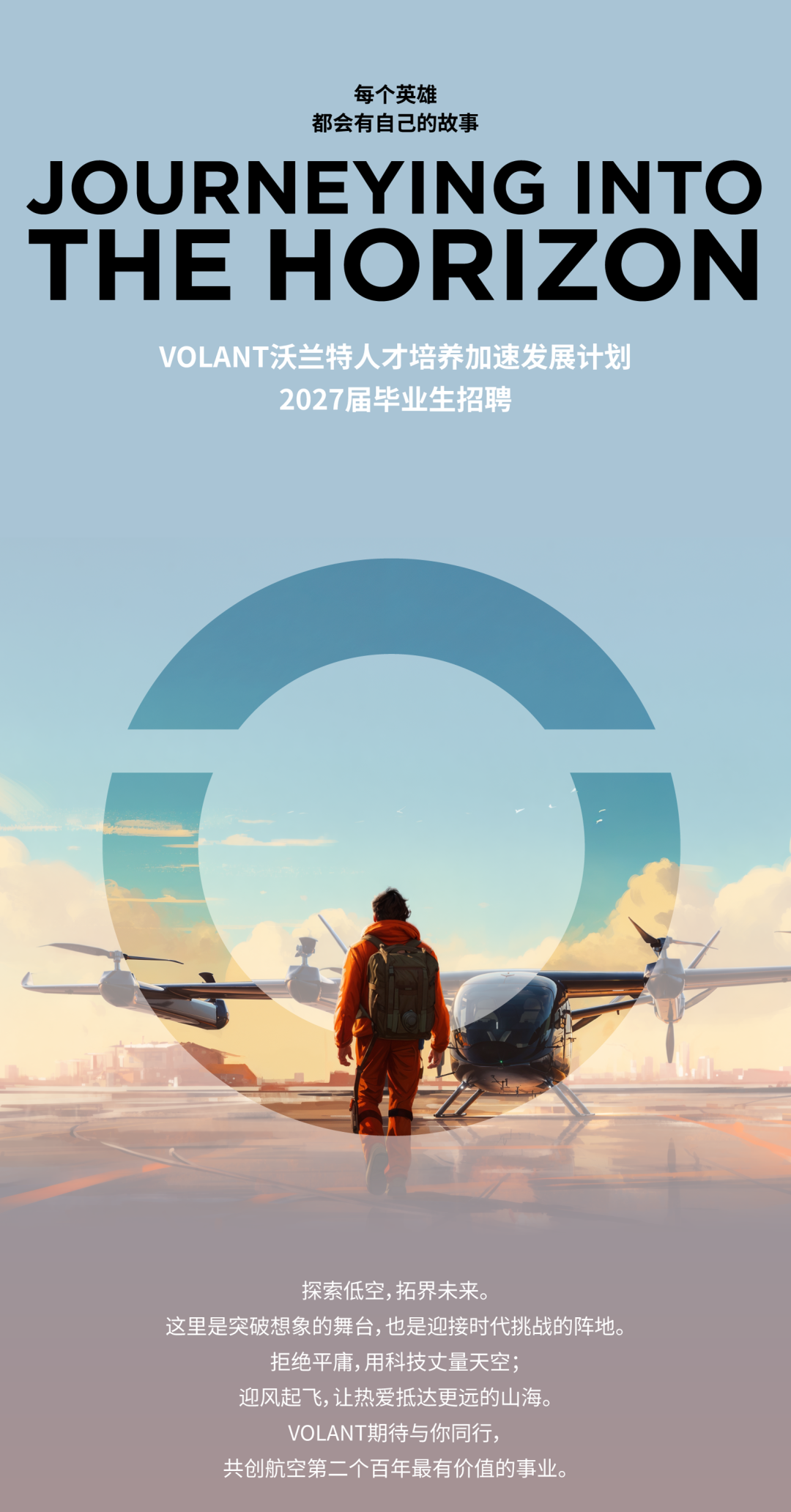 图片1-校园招聘 JOURNEYING INTO THE HORIZON.png 图片1-校园招聘 JOURNEYING INTO THE HORIZON.png