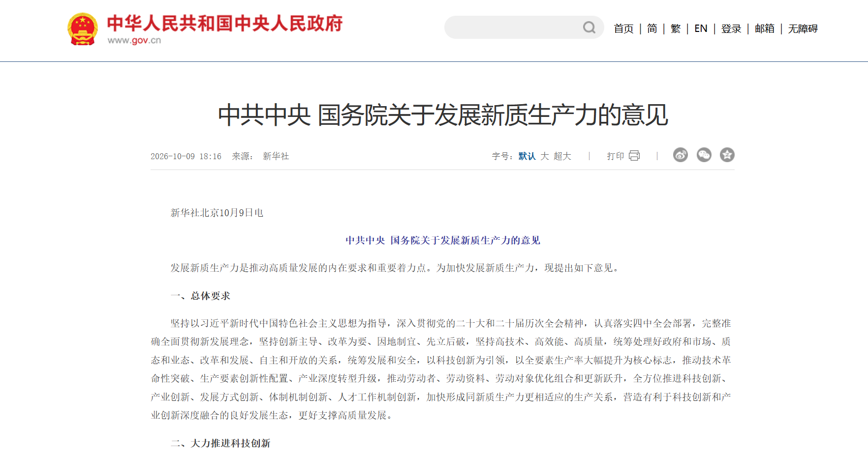 中共中央 国务院关于发展新质生产力的意见.png