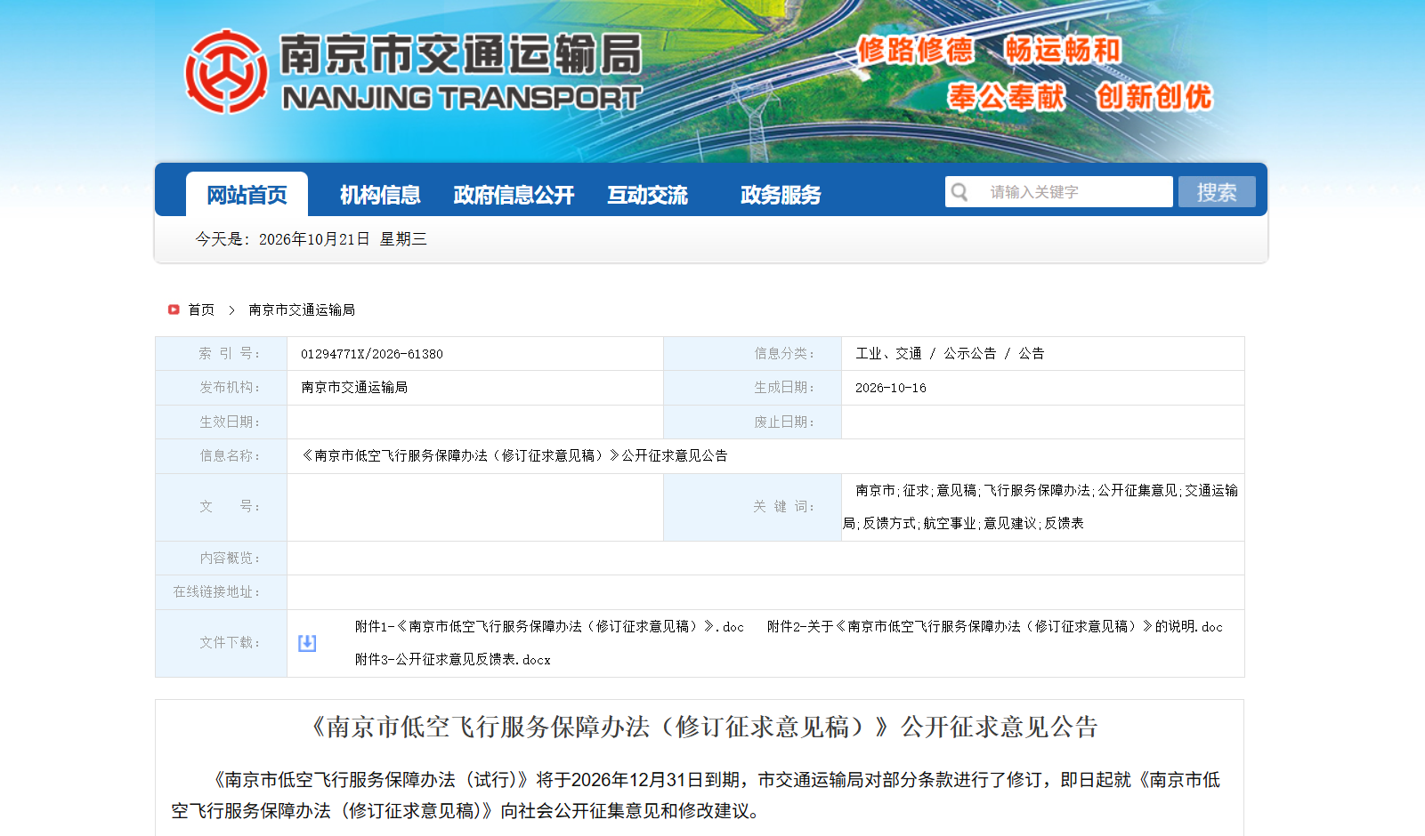 《南京市低空飞行服务保障办法（修订征求意见稿）》公开征求意见公告.png